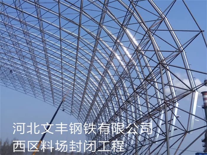 泊头文丰钢铁有限公司西区料场封闭工程