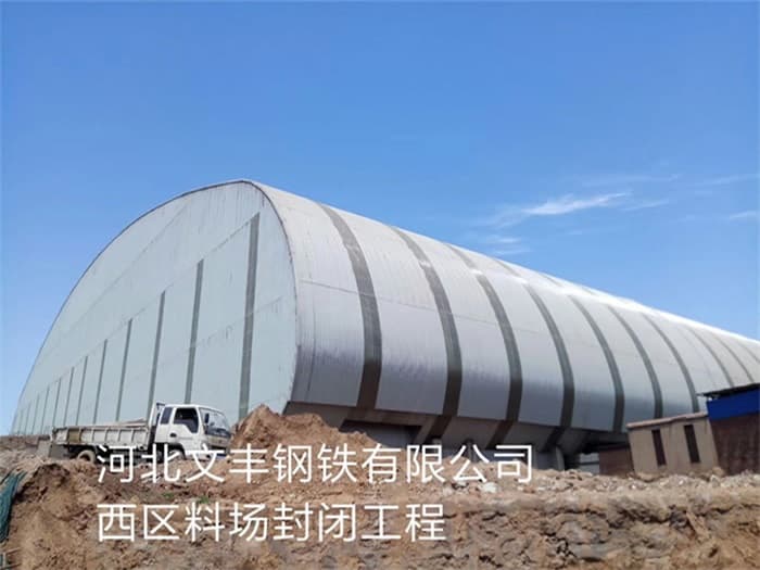泊头文丰钢铁有限公司西区料场封闭工程