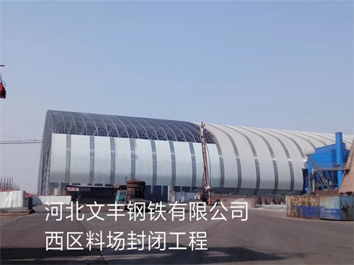 泊头文丰钢铁有限公司西区料场封闭工程