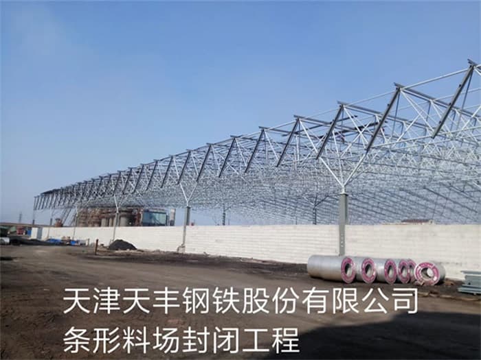 泊头天丰钢铁股份有限公司条形料场封闭工程