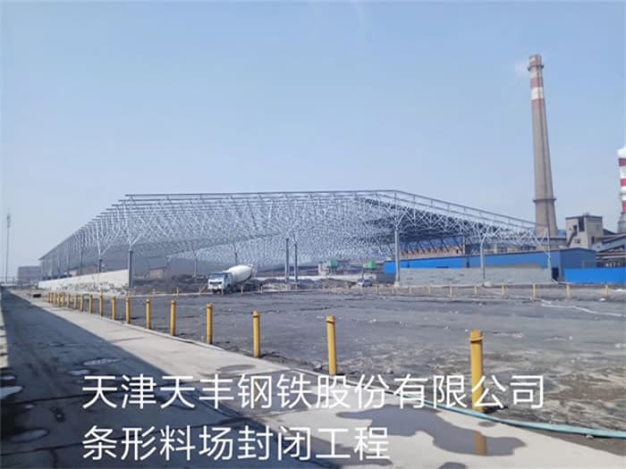 泊头天丰钢铁股份有限公司条形料场封闭工程