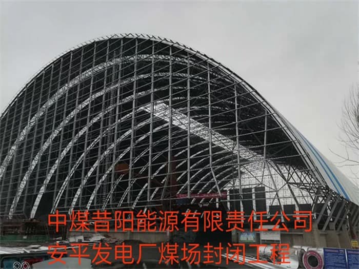 泊头中煤昔阳能源有限责任公司安平发电厂煤场封闭工程